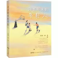 醉染图书海关新来的年轻人9787545474664