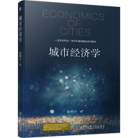 醉染图书城市经济学9787111712541