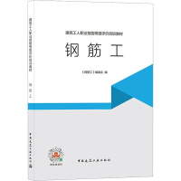 醉染图书钢筋工9787112262809