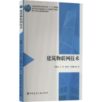 醉染图书建筑物联网技术9787112263851