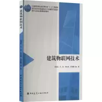 醉染图书建筑物联网技术9787112263851