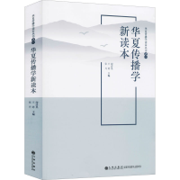 醉染图书华夏传播学新读本9787510886058