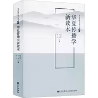 醉染图书华夏传播学新读本9787510886058