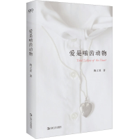 醉染图书爱是啮齿动物9787532183470