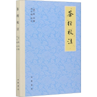 醉染图书茶经校注9787101150988