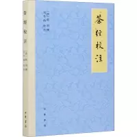 醉染图书茶经校注9787101150988