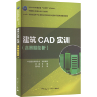 醉染图书建筑CAD实训(含赛题剖析)9787112274086