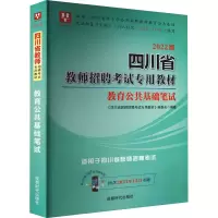 醉染图书教育公共基础笔试 2022版9787546420882