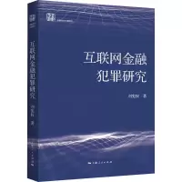 醉染图书互联网金融犯罪研究9787208178281