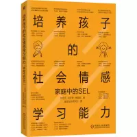 醉染图书培养孩子的社会情感学习能力 家庭中的SEL9787111704331