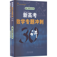 醉染图书新高考数学专题冲刺30讲(全2册)9787209138444