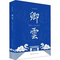 醉染图书卿云 复旦人文历史笔记9787208177208