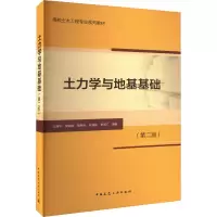 醉染图书土力学与地基基础(第2版)9787112276172