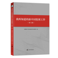 醉染图书我所知道的新中国监狱工作(第六辑)9787552034752