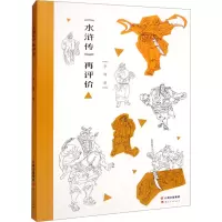 醉染图书《水浒传》再评价9787222208049