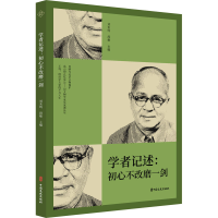 醉染图书学者记述:初心不改磨一剑9787520526579