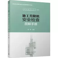 醉染图书施工升降机安全检查图解手册9787112275793