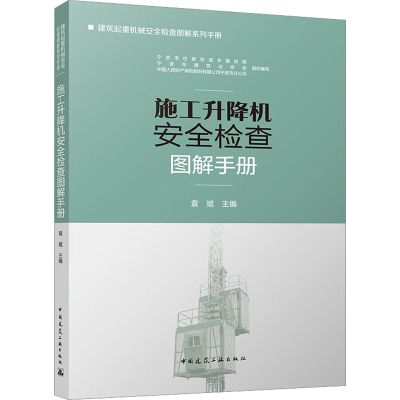 醉染图书施工升降机安全检查图解手册9787112275793