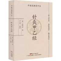 醉染图书针灸甲乙经9787535977946