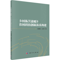 醉染图书乡村振兴战略下农村科技创新体系构建9787030704092