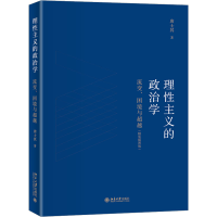 醉染图书理主义的政治学 流变、困境与(精装插图版)9787301334805