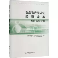 醉染图书食品农产品认知识读本 机构分册9787502648688
