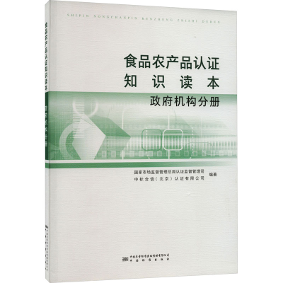 醉染图书食品农产品认知识读本 机构分册9787502648688