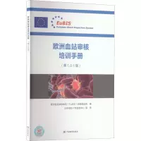 醉染图书欧洲血站审核培训手册(.0.1版)9787506698061