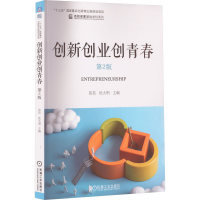 醉染图书创新创业创青春 第2版9787111709053