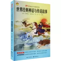醉染图书世界经典神话与传说故事9787571211707