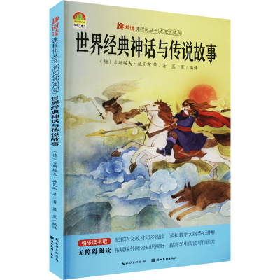醉染图书世界经典神话与传说故事9787571211707