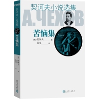 醉染图书契诃夫小说选集 苦恼集9787020129287