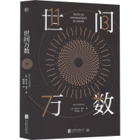 醉染图书世间万数9787559664372