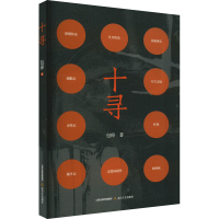 醉染图书十寻9787537865944
