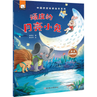 醉染图书顽皮的月亮小兔9787558561344