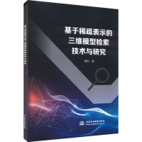 醉染图书基于稀疏表示的三维模型检索技术与研究9787522607665