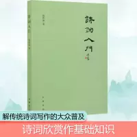 醉染图书诗词入门9787101151091