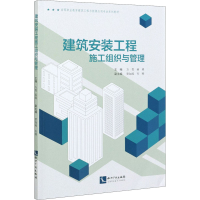 醉染图书建筑安装工程施工组织与管理9787513074186