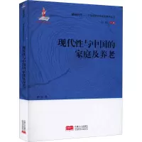 醉染图书现代与中的庭及养老9787510170201