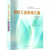 醉染图书饲料工业标准汇编(中册)(第7版)9787506699006