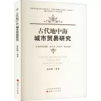 醉染图书古代地中海城市贸易研究9787203120247