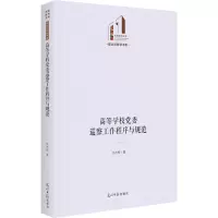 醉染图书高等学校委巡察工作程序与规范9787519465025