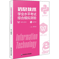 醉染图书信息技术学业水平综合模拟测验9787576024456