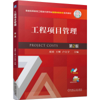 醉染图书工程项目管理 第2版9787111710042