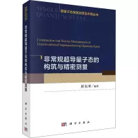 醉染图书规超导量子态的构筑与精密测量9787030727558
