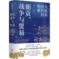 醉染图书朝贡、战争与贸易 大航海时代的明朝9787545572292