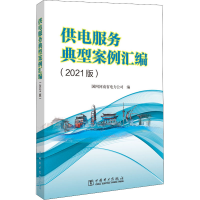 醉染图书供电服务典型案例汇编(2021版)9787519868178