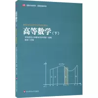 醉染图书高等数学 适用于经济类、管理类各专业(下)97875760154