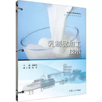 醉染图书乳制品加工技术9787309160413