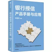 醉染图书银行授信产品手册与应用9787521729818